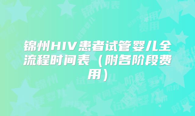 锦州HIV患者试管婴儿全流程时间表（附各阶段费用）