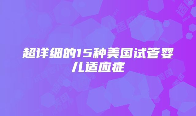 超详细的15种美国试管婴儿适应症
