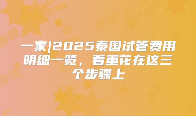 一家|2025泰国试管费用明细一览,着重花在这三个步骤上