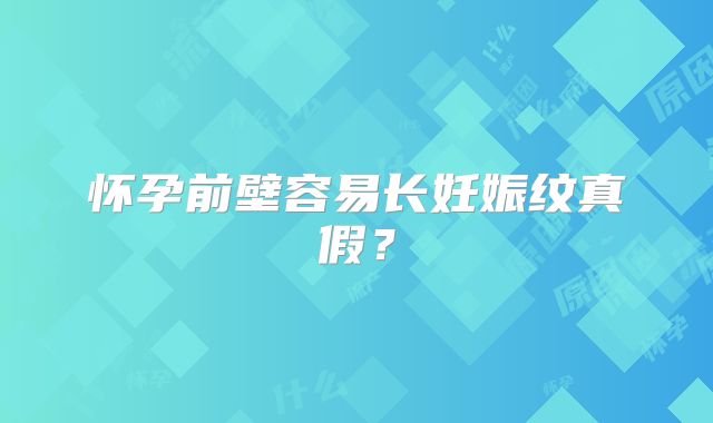 怀孕前壁容易长妊娠纹真假？