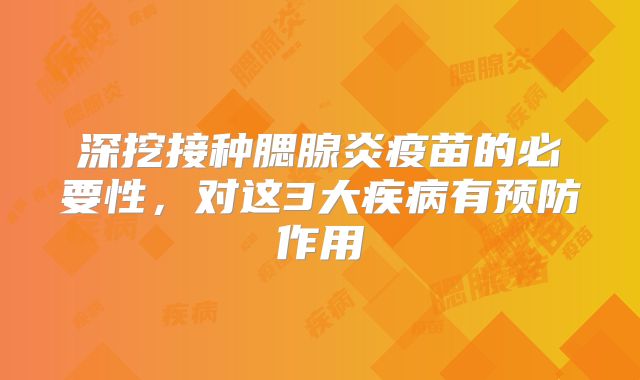 深挖接种腮腺炎疫苗的必要性,对这3大疾病有预防作用