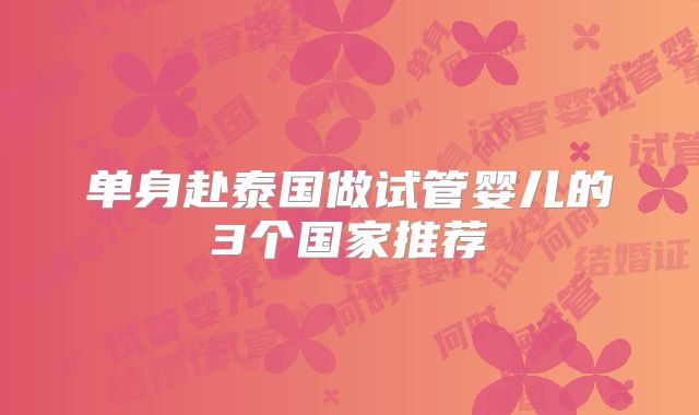 单身赴泰国做试管婴儿的3个国家推荐