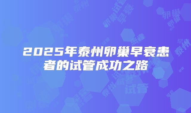 2025年泰州卵巢早衰患者的试管成功之路