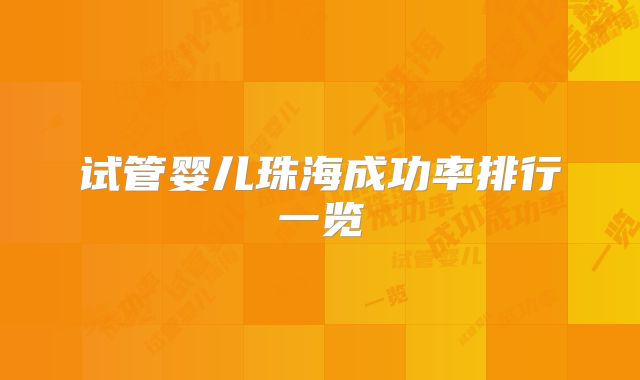 试管婴儿珠海成功率排行一览