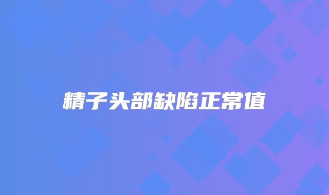 精子头部缺陷正常值