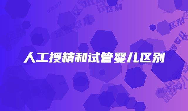 人工授精和试管婴儿区别