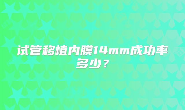 试管移植内膜14mm成功率多少？