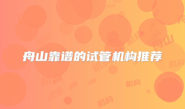 舟山靠谱的试管机构推荐