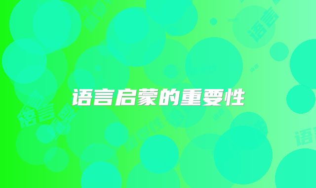 语言启蒙的重要性