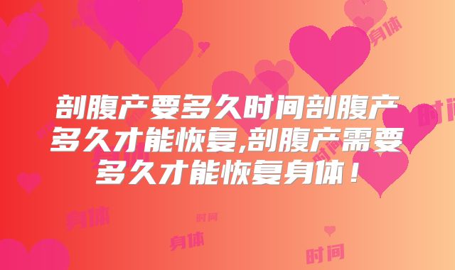 剖腹产要多久时间剖腹产多久才能恢复,剖腹产需要多久才能恢复身体！