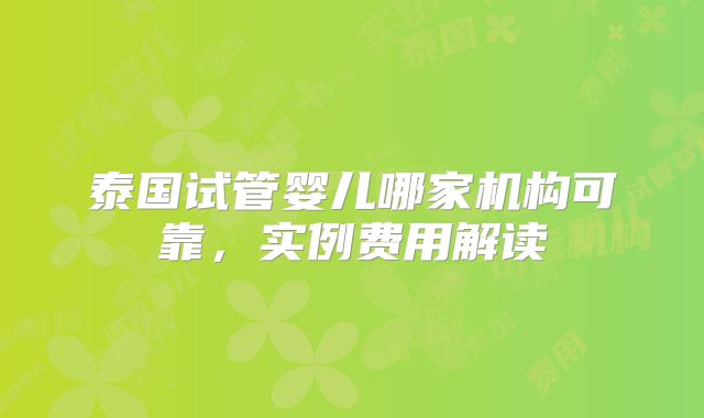 泰国试管婴儿哪家机构可靠，实例费用解读