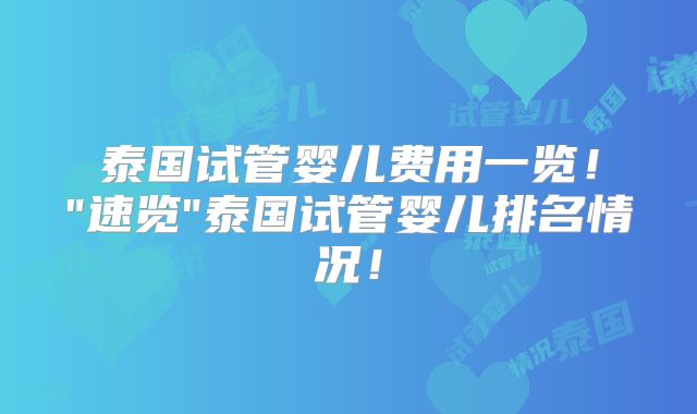 泰国试管婴儿费用一览!