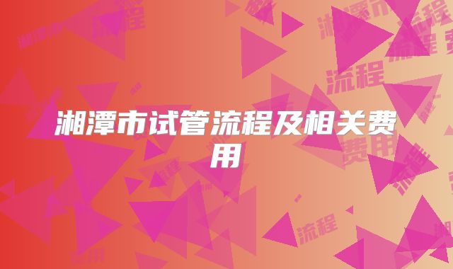 湘潭市试管流程及相关费用