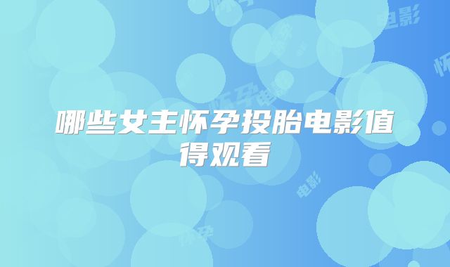 哪些女主怀孕投胎电影值得观看