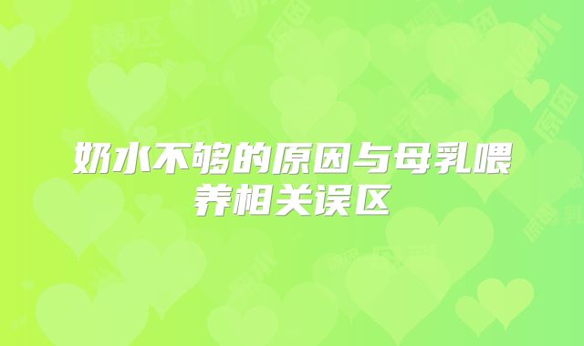 奶水不够的原因与母乳喂养相关误区