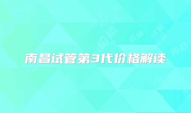 南昌试管第3代价格解读