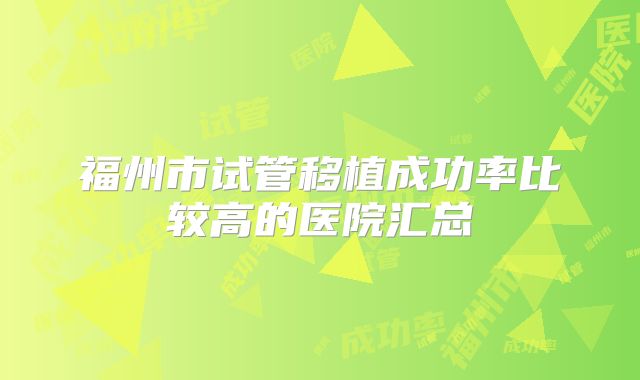 福州市试管移植成功率比较高的医院汇总
