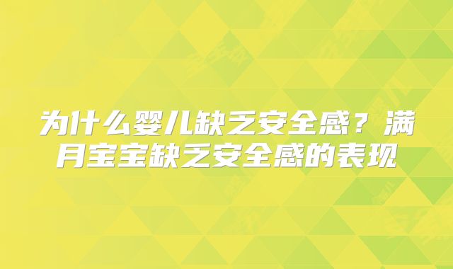 为什么婴儿缺乏安全感？满月宝宝缺乏安全感的表现