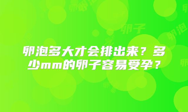 卵泡多大才会排出来？多少mm的卵子容易受孕？