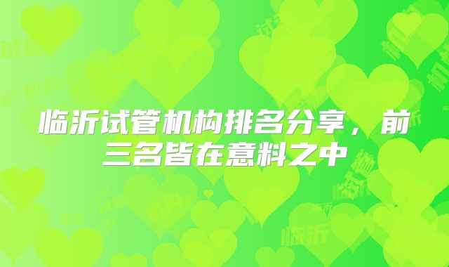 临沂试管机构排名分享，前三名皆在意料之中
