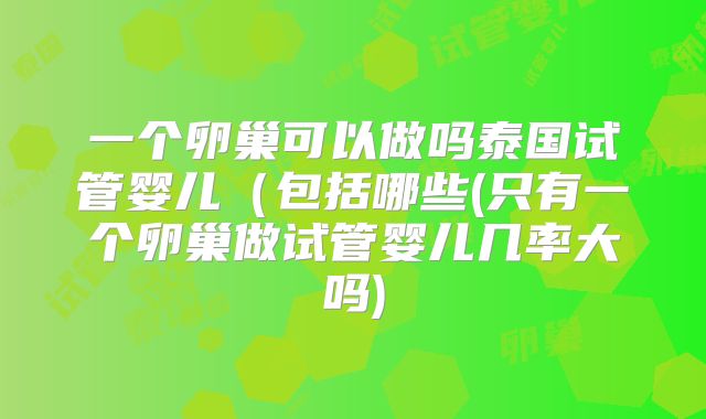 一个卵巢可以做吗泰国试管婴儿（包括哪些(只有一个卵巢做试管婴儿几率大吗)