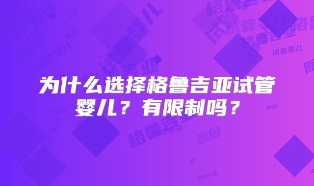 为什么选择格鲁吉亚试管婴儿?有限制吗?