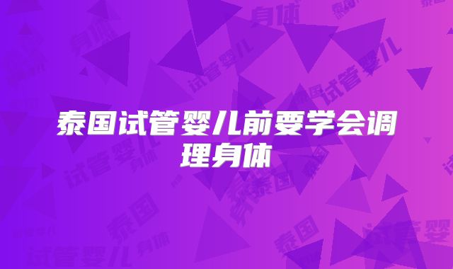 泰国试管婴儿前要学会调理身体