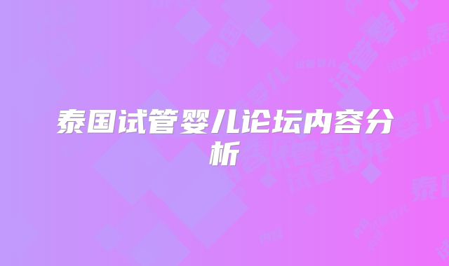 泰国试管婴儿论坛内容分析