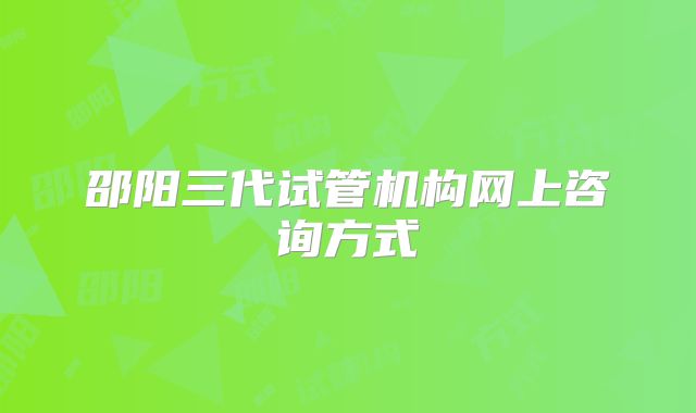 邵阳三代试管机构网上咨询方式