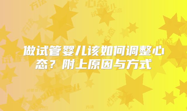 做试管婴儿该如何调整心态？附上原因与方式