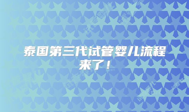 泰国第三代试管婴儿流程来了！