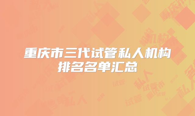 重庆市三代试管私人机构排名名单汇总