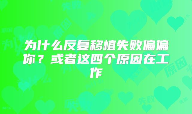 为什么反复移植失败偏偏你？或者这四个原因在工作