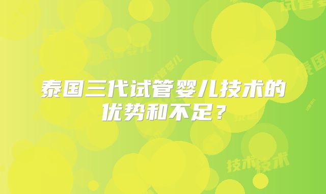 泰国三代试管婴儿技术的优势和不足？