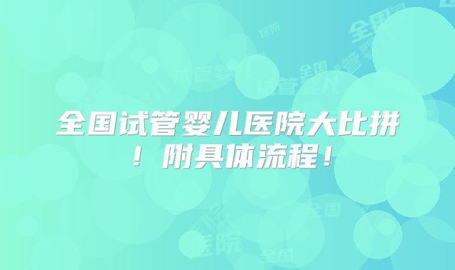 全国试管婴儿医院大比拼！附具体流程！