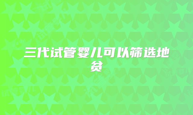 三代试管婴儿可以筛选地贫