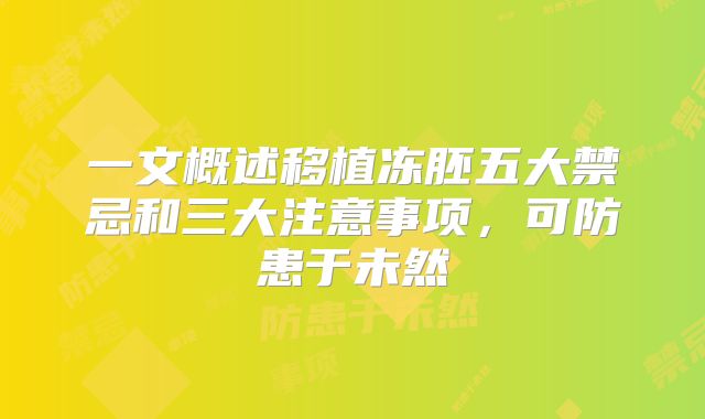 一文概述移植冻胚五大禁忌和三大注意事项，可防患于未然