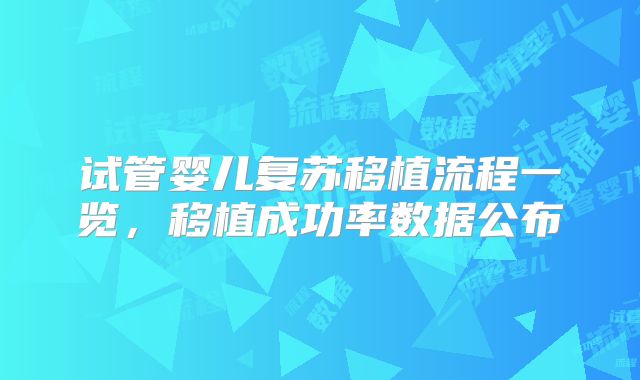试管婴儿复苏移植流程一览,移植成功率数据公布