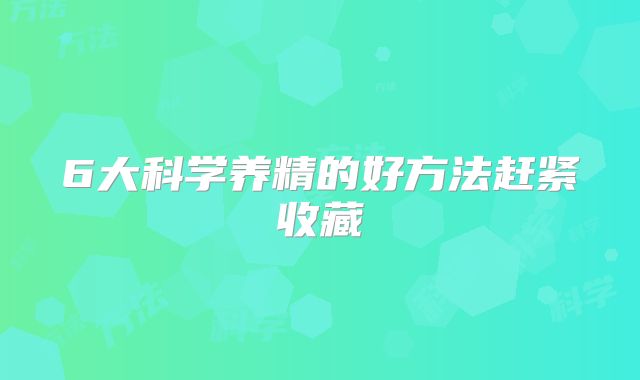 6大科学养精的好方法赶紧收藏