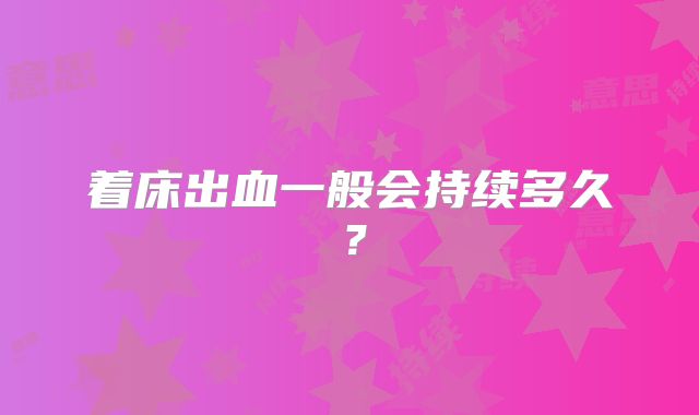 着床出血一般会持续多久?