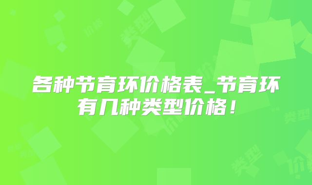 各种节育环价格表_节育环有几种类型价格！