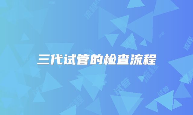 三代试管的检查流程