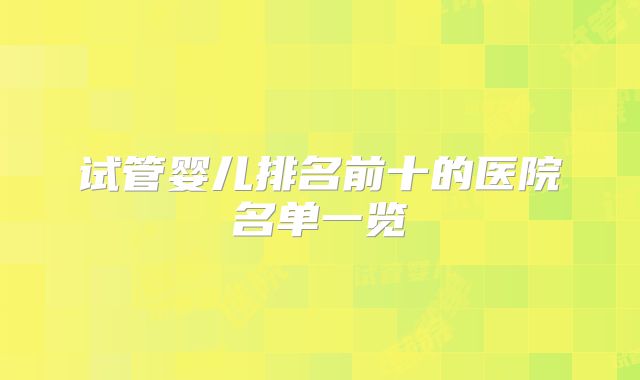 试管婴儿排名前十的医院名单一览