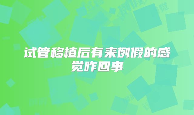 试管移植后有来例假的感觉咋回事