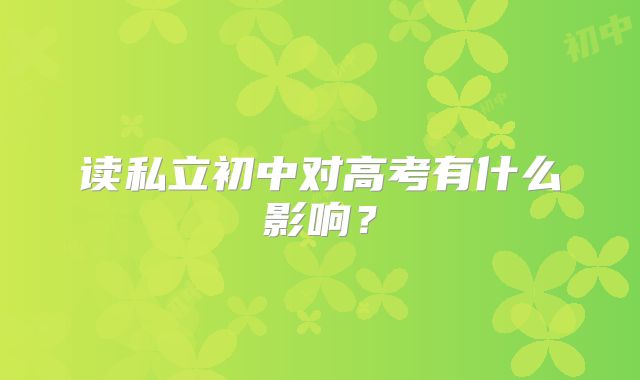 读私立初中对高考有什么影响?