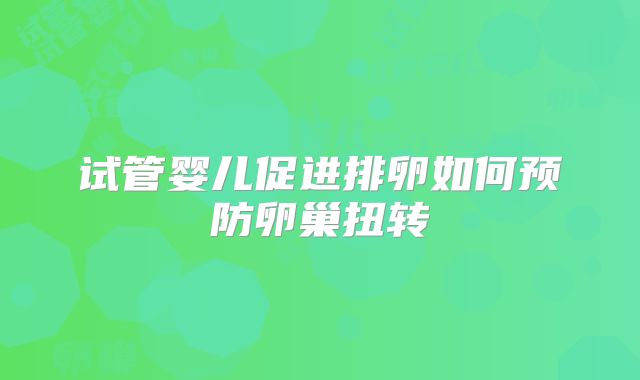 试管婴儿促进排卵如何预防卵巢扭转