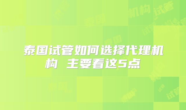 泰国试管如何选择代理机构 主要看这5点