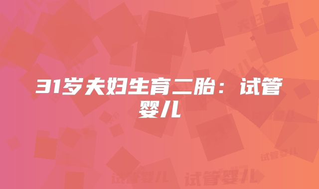 31岁夫妇生育二胎：试管婴儿