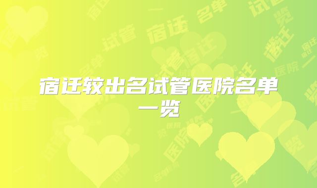 宿迁较出名试管医院名单一览