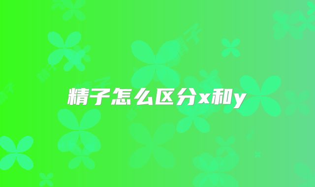 精子怎么区分x和y